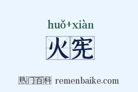 火宪是什么意思的图片